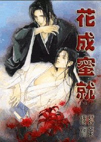 (西门吹雪同人)花成蜜就