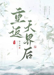 重返天界后