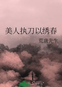 美人执刀以绣春