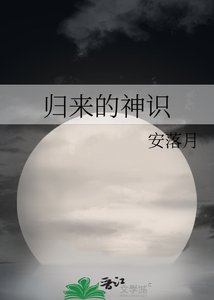 归来的神识