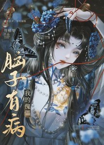 被迫成为傀儡