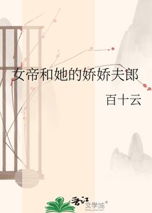 女帝和她的娇娇夫郎