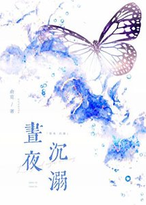 昼夜沉溺