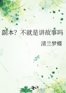 副本?不就是讲故事吗