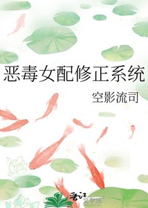 恶毒女配修正系统