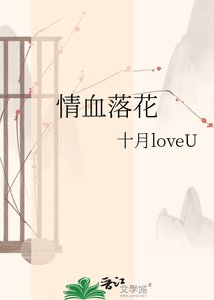 情血落花