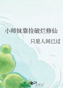 小师妹靠捡破烂修仙