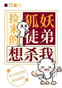 捡来的狐妖徒弟想杀我