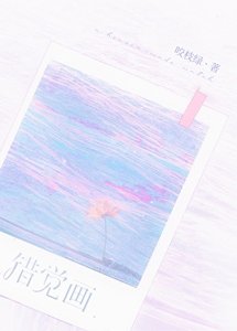 错觉画
