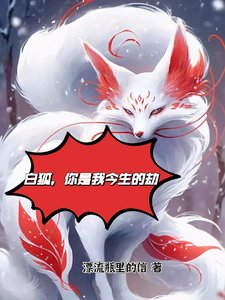 白狐,你是我今生的劫