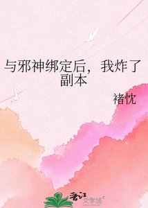 与邪神绑定后,我炸了副本