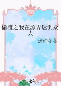 偷渡之我在源界迷倒众人
