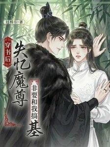 穿书后失忆魔尊非要和我搞基