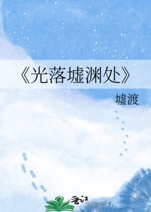 光落墟渊处