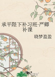 承平陛下补习班·严卿补课