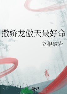 撒娇龙傲天最好命