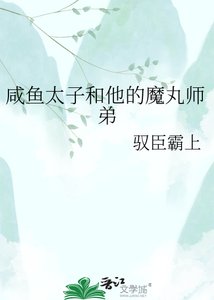 咸鱼太子和他的魔丸师弟