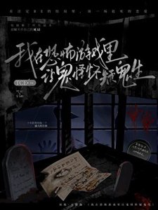 在恐怖游戏里让鬼怪怀疑人生