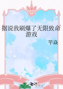 据说我刷爆了无限致命游戏