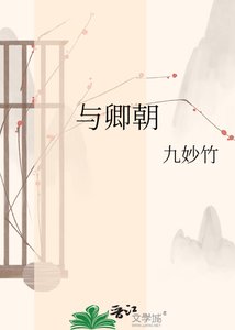 与卿朝