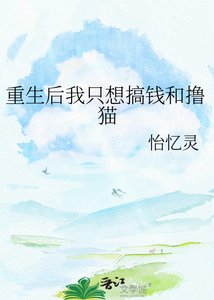 重生后我只想搞钱和撸猫