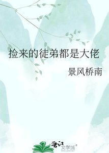 捡来的徒弟都是大佬