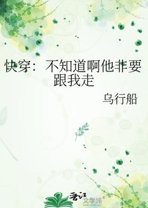 快穿:不知道啊他非要跟我走