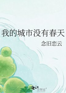 我的城市没有春天