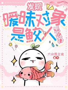 发现暧昧对象是鲛人怎么办