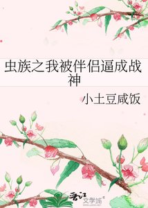 虫族之我被伴侣逼成战神