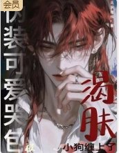 伪装可爱哭包,被渴肤小狗缠上了