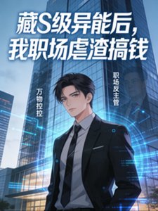藏S级异能后,我职场虐渣搞钱