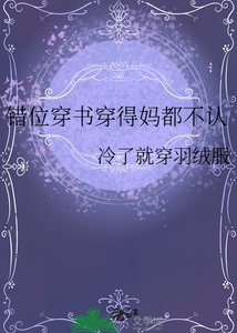 错位穿书穿得妈都不认